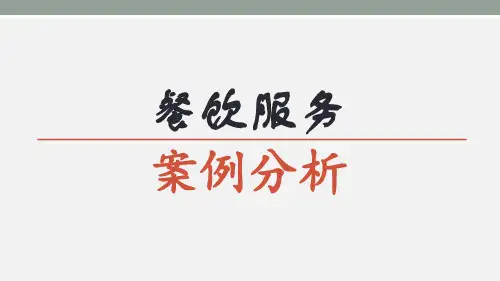 分来考试旅游类餐饮服务案例分析