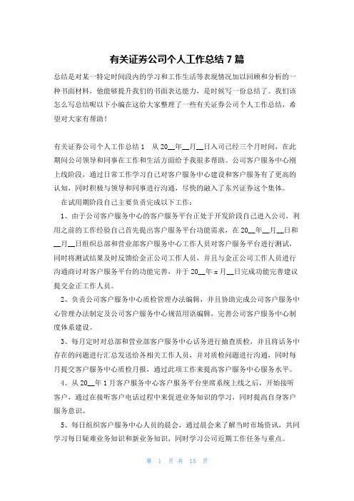 有关证券公司个人工作总结7篇