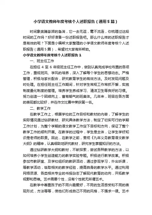 小学语文教师年度考核个人述职报告（通用5篇）