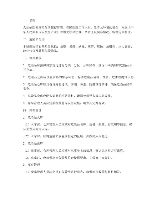 医院危险品储存管理制度