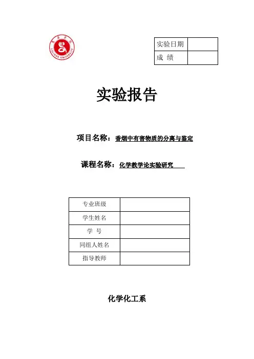 3-香烟中有害物质的分离与鉴定