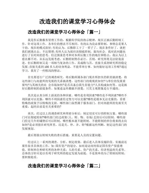 改造我们的课堂学习心得体会