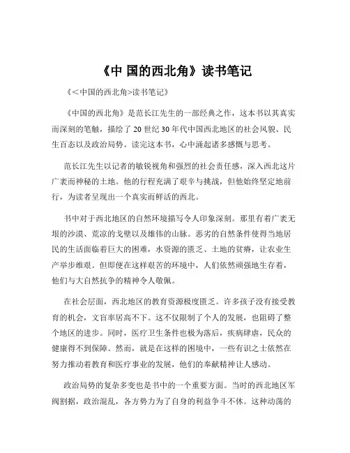 《中 国的西北角》读书笔记