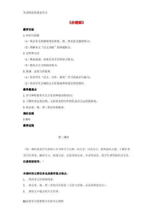 [推荐学习]高中语文 第三单元 第9课《赤壁赋》课堂教学实录 新人教版必修2
