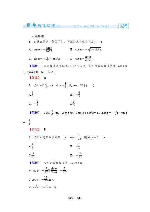 高中数学人教B版必修4作业：1.2.3 同角三角函数的基本关系式 Word版含解析