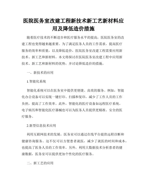 医院医务室改建工程新技术新工艺新材料应用及降低造价措施