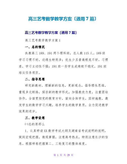 高三艺考数学教学计划(通用7篇)