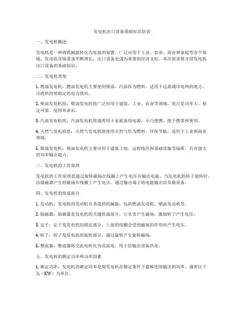 发电机出口设备基础知识培训