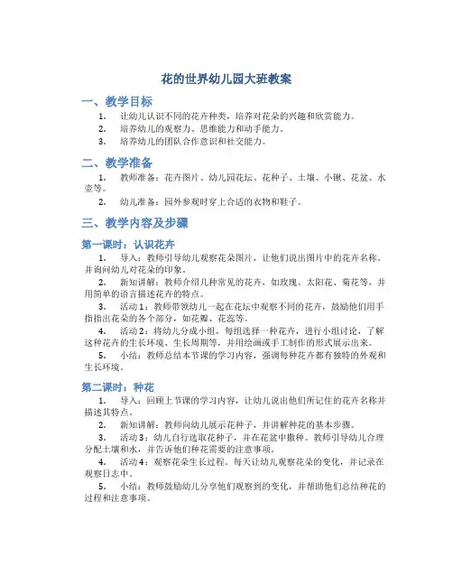 花的世界幼儿园大班教案