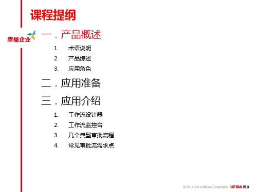 U8V10.0产品培训—工作流(PPT 63页)
