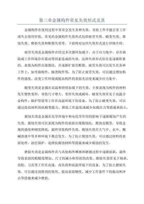 第三章金属构件常见失效形式及其