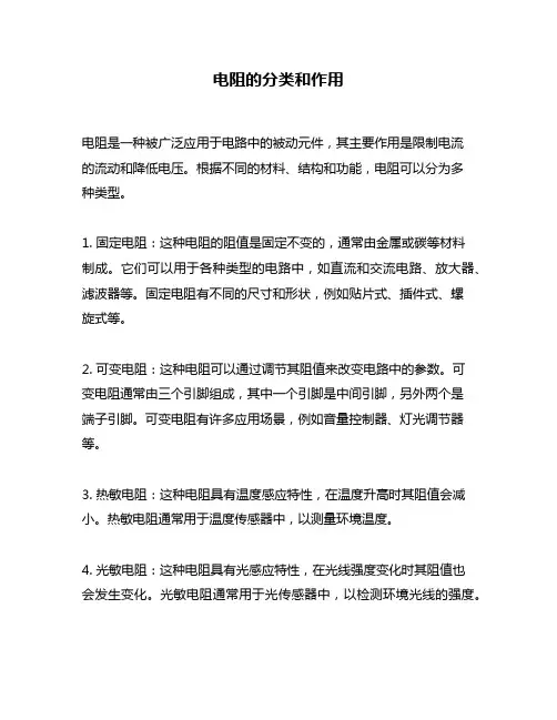 电阻的分类和作用
