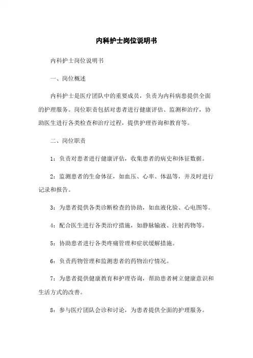 内科护士岗位说明书