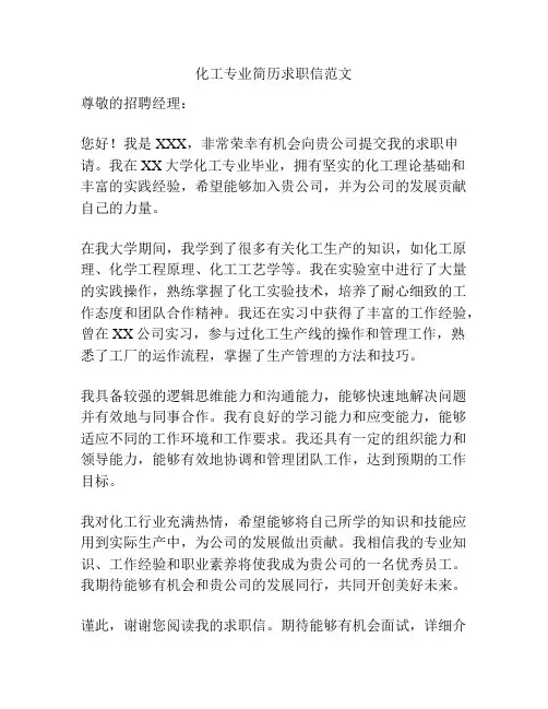 化工专业简历求职信范文
