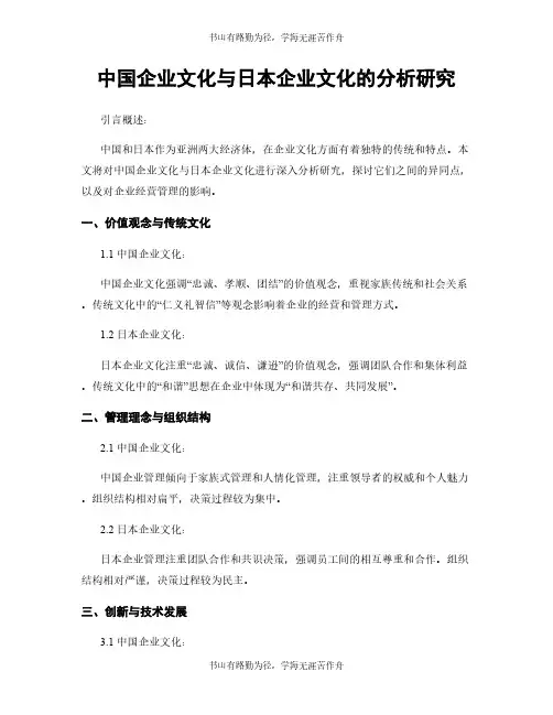 中国企业文化与日本企业文化的分析研究
