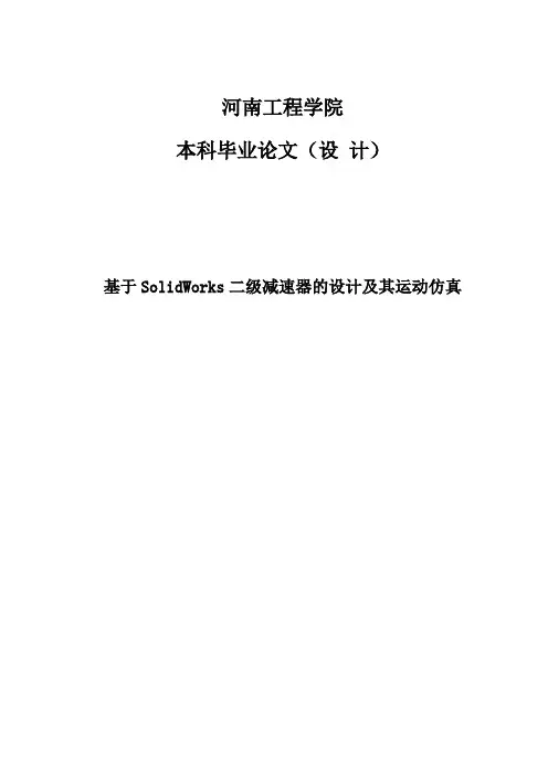 基于solidworks二级减速器毕业设计(论文)[管理资料]