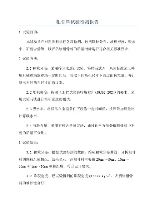 粗骨料试验检测报告