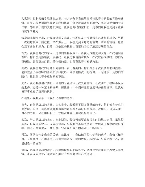 幼儿模特比赛获奖感言