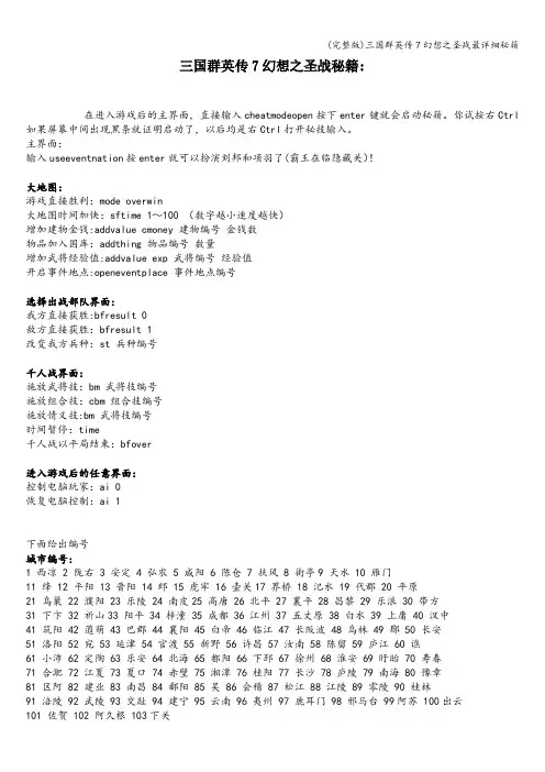 (完整版)三国群英传7幻想之圣战最详细秘籍
