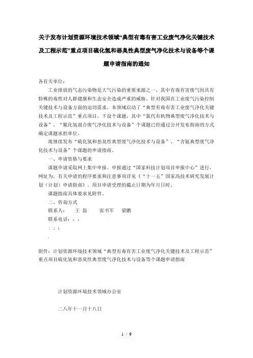 关于发布863计划资源环境技术领域典型有毒有害工业废气