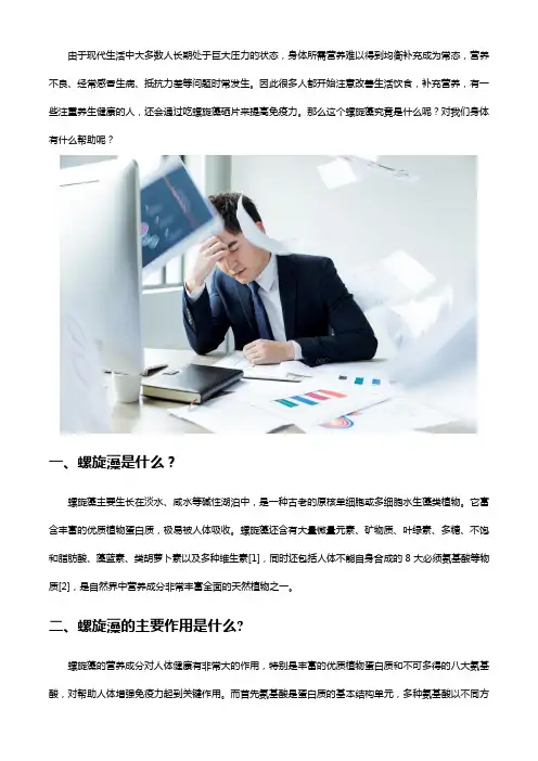 螺旋藻是什么？螺旋藻硒片了解一下!