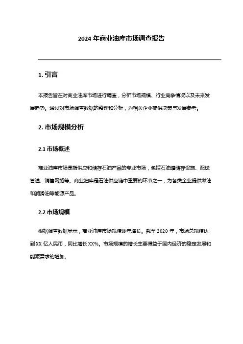 2024年商业油库市场调查报告