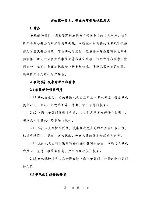 事故统计报告、调查处理制度模板范文(4篇)