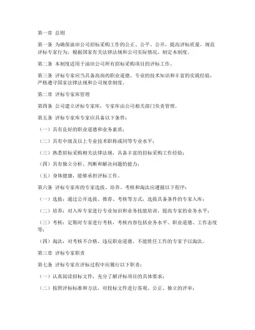 油田公司评标专家管理制度