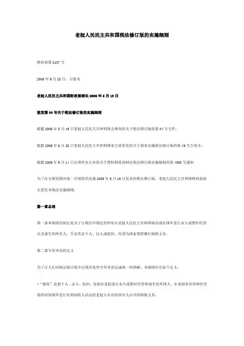 老挝新税法实施细则