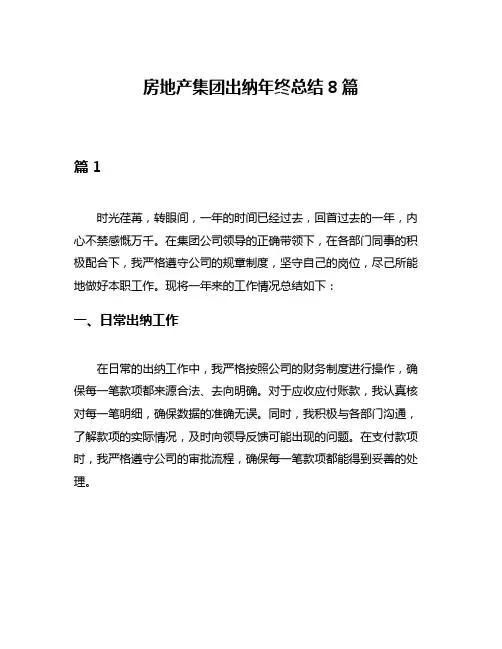 房地产集团出纳年终总结8篇