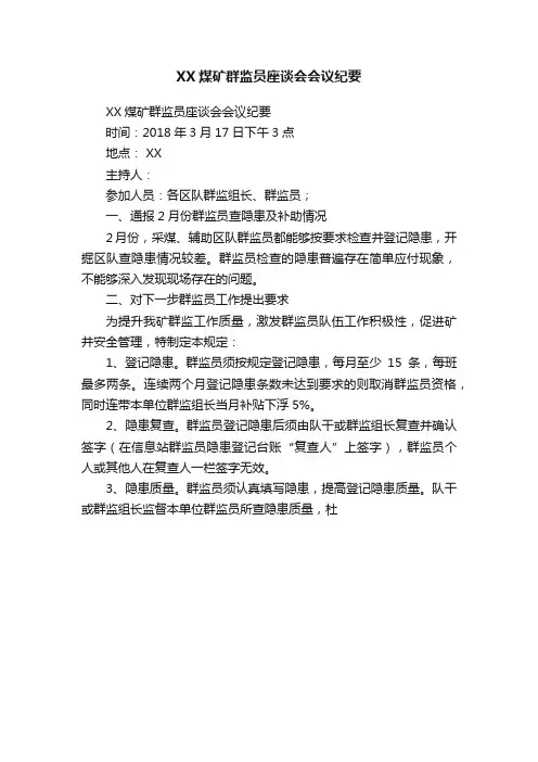 XX煤矿群监员座谈会会议纪要