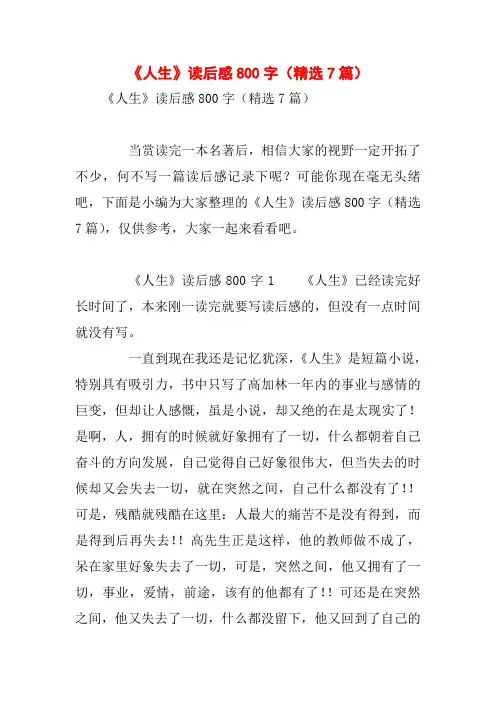 《人生》读后感800字(精选7篇)