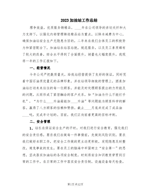 2023加油站工作总结(4篇)
