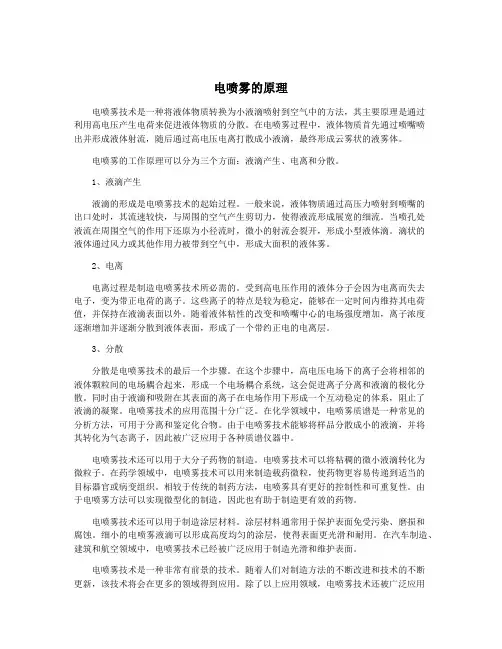 电喷雾的原理