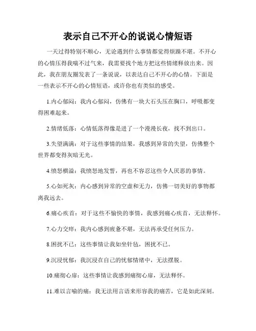 表示自己不开心的说说心情短语