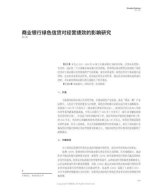 商业银行绿色信贷对经营绩效的影响