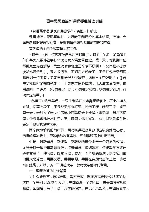 高中思想政治新课程标准解读讲稿