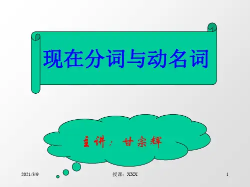 现在分词和动名词PPT课件