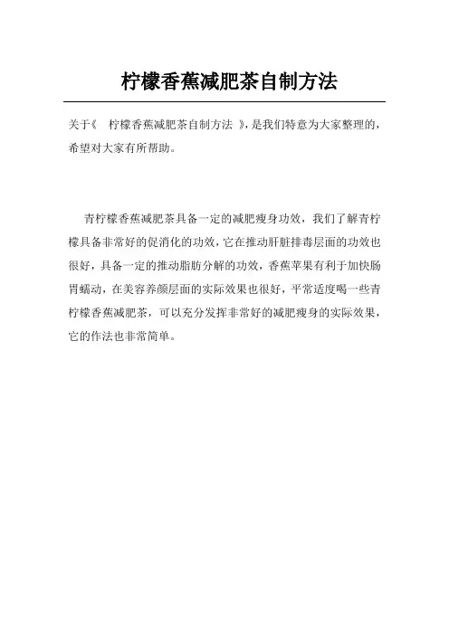 柠檬香蕉减肥茶自制方法