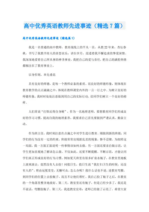 高中优秀英语教师先进事迹(精选7篇).doc