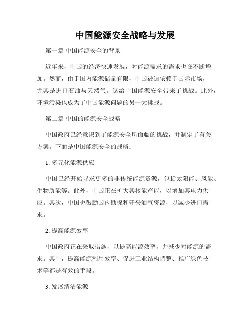 中国能源安全战略与发展