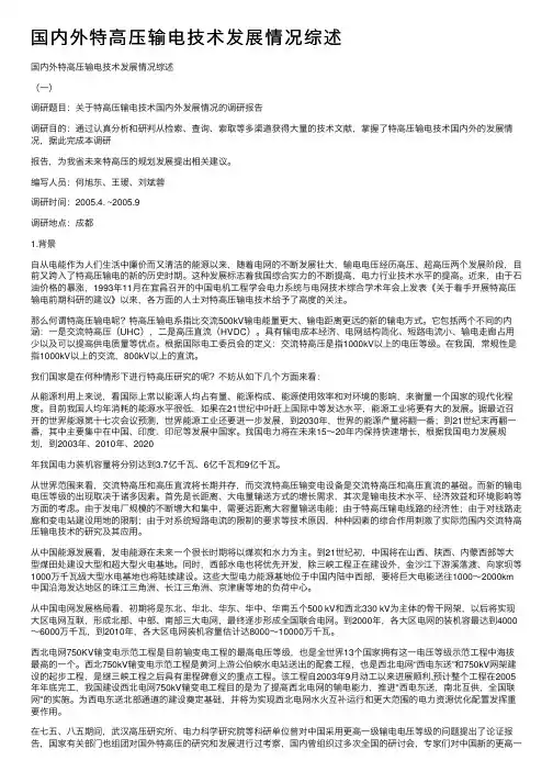 国内外特高压输电技术发展情况综述