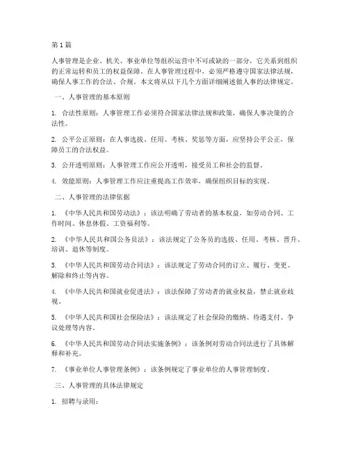 做人事的法律规定(3篇)