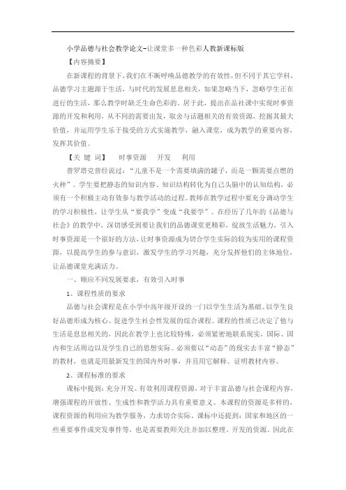小学品德与社会教学论文-让课堂多色彩人教新课标版