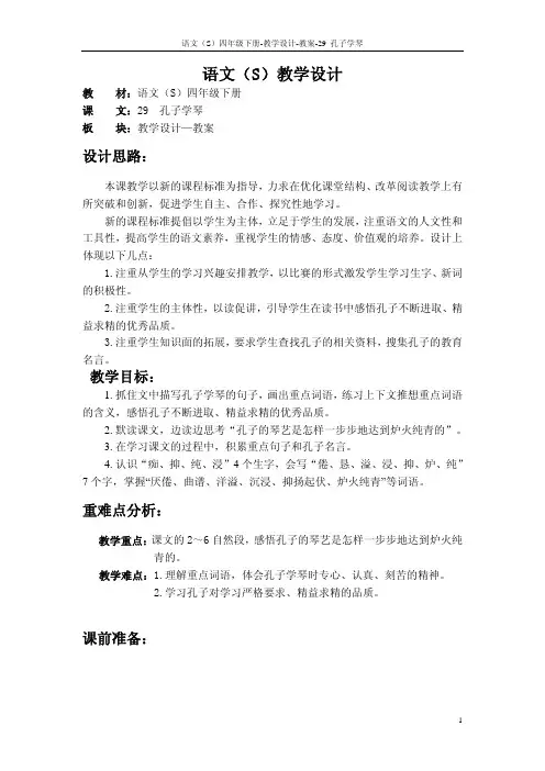 最新语文S版四年级语文下册29、孔子学琴教案公开课说课稿(教学设计)3g