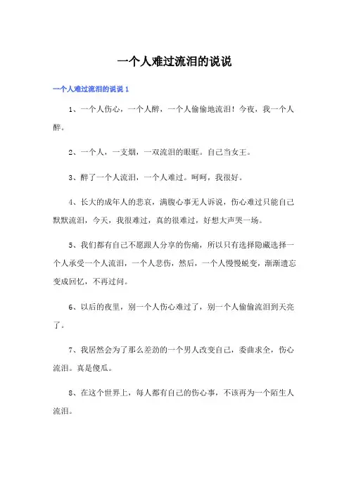 一个人难过流泪的说说