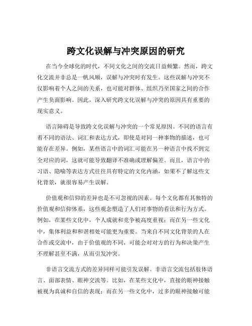 跨文化误解与冲突原因的研究