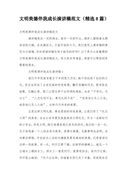 文明美德伴我成长演讲稿范文(精选8篇)