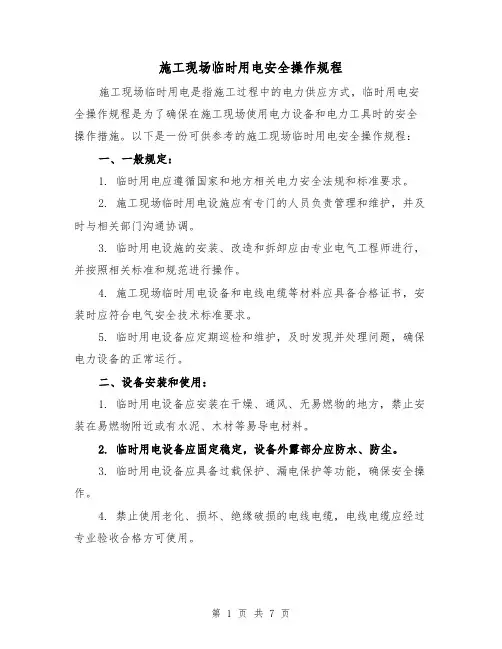 施工现场临时用电安全操作规程（三篇）