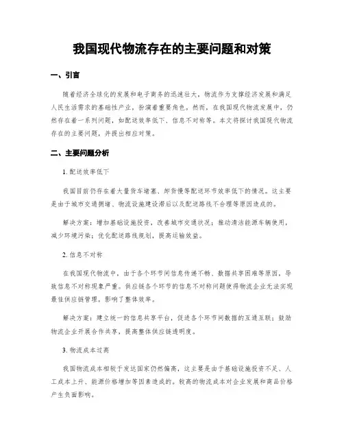 我国现代物流存在的主要问题和对策